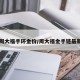 【周大福手环金价/周大福金手链最新款】