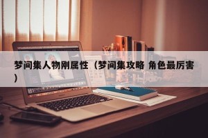 梦间集人物刚属性（梦间集攻略 角色最厉害）