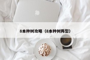 8本种树攻略（8本种树阵型）