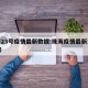 珠海23号疫情最新数据:珠海疫情最新消息28号
