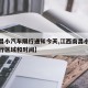【南昌小汽车限行通知今天,江西南昌小车限号限行区域和时间】