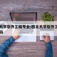 西北大学软件工程专业/西北大学软件工程专业代码