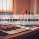 2019年危化品限行/2021危险品限行