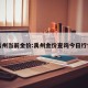 禹州当前金价:禹州金价查询今日行情