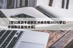 【梦幻西游手游新区冲级攻略2019/梦幻手游新区最快冲级】