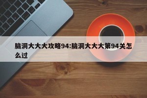 脑洞大大大攻略94:脑洞大大大第94关怎么过
