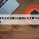 脑洞大大大攻略94:脑洞大大大第94关怎么过