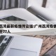 广州荔湾最新疫情传染链:广州荔湾疫情传播链增至77人