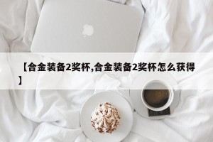 【合金装备2奖杯,合金装备2奖杯怎么获得】