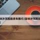 【深圳沙河西路货车限行/深圳沙河西路改造方案】