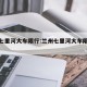 兰州七里河大车限行:兰州七里河大车限行时间