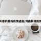 河南长春的最新疫情通报/河南长垣疫情最新