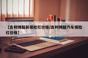 【吉利博越前保险杠价格/吉利博越汽车保险杠价格】