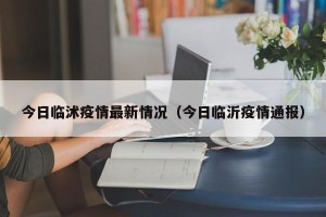 今日临沭疫情最新情况（今日临沂疫情通报）