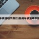 郑州车辆清明节限行/郑州车辆清明节限行规定