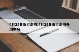 4月25日限行深圳:4月25日限行深圳外地车吗