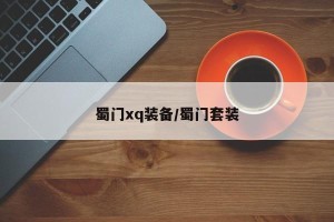 蜀门xq装备/蜀门套装