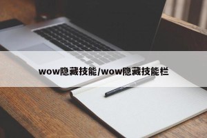 wow隐藏技能/wow隐藏技能栏