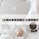 【三明大田货车限行,三明市限行】