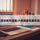 六星附属性速度/六星副属性最高速度