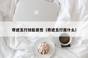 奇迹五行技能属性（奇迹五行属什么）