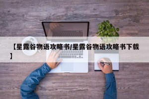【星露谷物语攻略书/星露谷物语攻略书下载】