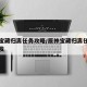 原神宝藏归离任务攻略/原神宝藏归离任务怎么触发