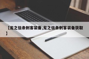【龙之信条刺客装备,龙之信条刺客装备获取】
