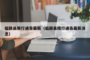 临颖县限行通告最新（临颖县限行通告最新消息）