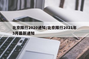 北京限行2020通知/北京限行2021年3月最新通知