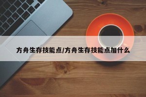 方舟生存技能点/方舟生存技能点加什么