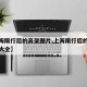 【上海限行后的高架图片,上海限行后的高架图片大全】