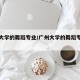 广州大学的舞蹈专业/广州大学的舞蹈专业好吗