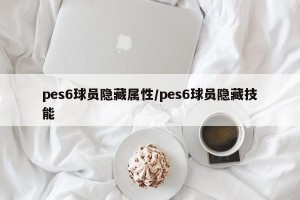 pes6球员隐藏属性/pes6球员隐藏技能