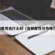 皮肤属性选什么好（皮肤属性分为哪几种）