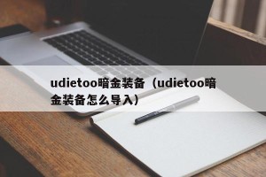 udietoo暗金装备（udietoo暗金装备怎么导入）