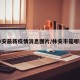 林安最新疫情消息图片/林安市是哪里