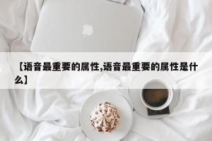 【语音最重要的属性,语音最重要的属性是什么】