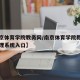 【南京体育学院教务网/南京体育学院教务网络管理系统入口】