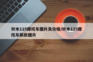 铃木125摩托车图片及价格/铃木125摩托车新款图片