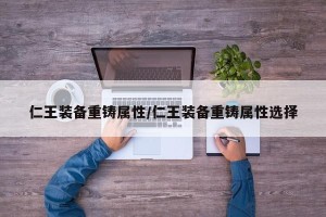 仁王装备重铸属性/仁王装备重铸属性选择