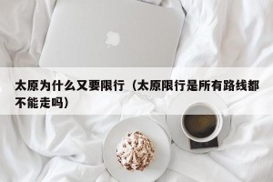 太原为什么又要限行（太原限行是所有路线都不能走吗）