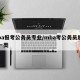 mba报考公务员专业/mba考公务员属于哪一类