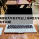 【上海师范大学美术专业/上海师范大学美术专业高考调剂】