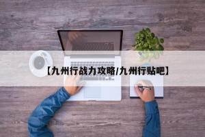 【九州行战力攻略/九州行贴吧】