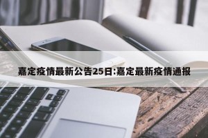 嘉定疫情最新公告25日:嘉定最新疫情通报