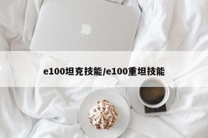 e100坦克技能/e100重坦技能