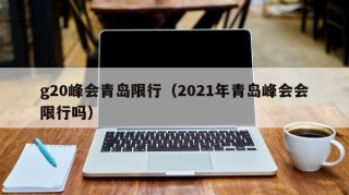 g20峰会青岛限行（2021年青岛峰会会限行吗）