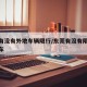 东莞有没有外地车辆限行/东莞有没有限行外地小车