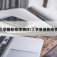 上海上蔡最新疫情情况/上蔡县最新疫情通报